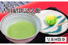 文化の里　古田紹欽記念館　呈茶回数券 [No.478] ／ チケット お抹茶 岐阜県
