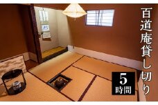百道庵貸し切り（5時間） [No.479] ／ 古田紹欽記念館 チケット 施設貸切 岐阜県