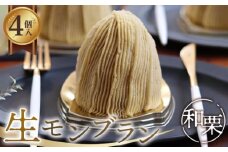 生モンブラン和栗　４個入　1箱　約520g [No.485] ／ 栗 マロン ケーキ スイーツ 岐阜県