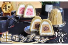 和栗苺セット　4個入　1箱 [No.489] ／ 栗 マロン ケーキ スイーツ 岐阜県