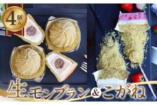 生モンブランこがねセット [No.490] ／ 栗 マロン ケーキ スイーツ 岐阜県