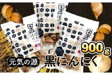 元気の源　黒にんにく　900g [No.502] ／ 黒ニンニク ニンニク 熟成 岐阜県