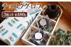 チョコクグロフ3個入り　約180g [No.504] ／ 焼き菓子 スイーツ しっとり 岐阜県