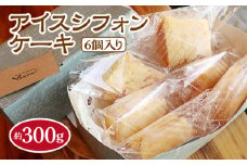 アイスシフォンケーキ6個入り　約300g [No.506] ／ 冷菓 スイーツ アイスケーキ 夏限定 フローズンデザート 冷凍 岐阜県