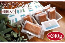 フィナンシェ6個入り　約240g [No.507] ／ 焼き菓子 スイーツ 岐阜県