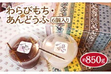わらびもち・あんどうふ6個入り　約850g [No.508] ／ 冷菓 和菓子 わらびもち 夏限定 フローズンデザート 冷凍 岐阜県