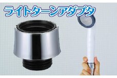 ライトターンアダプタ [No.511] ／ 快適グッズ お風呂グッズ 岐阜県