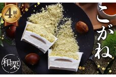 こがね和栗 [No.512] ／ 栗 くり クリ モンブラン ケーキ カップケーキ 洋菓子 お菓子 スイーツ 和スイーツ デザート ギフト 贈り物 ご褒美 お取り寄せ 岐阜県