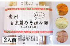 自家製みそ担々麺（2人前） [No.516] ／ 貴州 拉麺 手作り 岐阜県