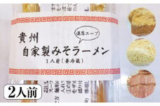 自家製みそラーメン（2人前） [No.515] ／ 貴州 拉麺 手作り 岐阜県