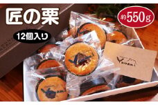 匠の栗12個入り　約550g [No.517] ／ お菓子 スイーツ マドレーヌ 秋冬限定 岐阜県