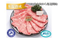 約1500gロース肉すき焼き【11月中旬から発送開始】　氷温（R）熟成　飛騨牛A5等級  プロトン凍結 [No.538] ／ 牛肉 ブランド牛 岐阜県 特産