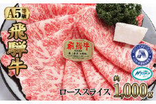 約1000gロース肉すき焼き【11月中旬から発送開始】　氷温（R）熟成　飛騨牛A5等級  プロトン凍結 [No.534] ／ 牛肉 ブランド牛 岐阜県 特産