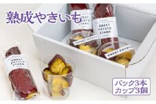 熟成やきいも 【パック3本/カップ3個】 [No.541] ／ 焼き芋 ヤキイモ スイーツ 岐阜県