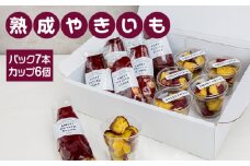 熟成やきいも 【パック7本/カップ6個】 [No.543] ／ 焼き芋 ヤキイモ スイーツ 岐阜県