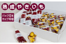 熟成やきいも 【パック12本/カップ10個】 [No.544] ／ 焼き芋 ヤキイモ スイーツ 岐阜県