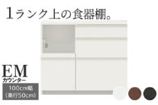 食器棚 カップボード 組立設置 EMA-1000Rカウンター [No.580] ／ 家具 インテリア  岐阜県