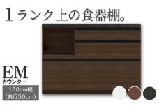 食器棚 カップボード 組立設置 EMA-1200Rカウンター [No.590] ／ 家具 インテリア  岐阜県