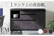 食器棚 カップボード 組立設置 EMA-1400Rカウンター [No.606] ／ 家具 インテリア  岐阜県