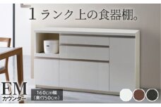 食器棚 カップボード 組立設置 EMA-1600Rカウンター [No.614] ／ 家具 インテリア  岐阜県