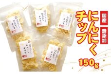 にんにくチップ 国産 無添加 150g [No.659] ／ ニンニク 大蒜 低温乾燥 無着色 岐阜県 特産品