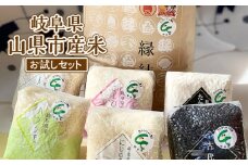 岐阜県山県市産米　お試しセット [No.669] ／ お米 白米 岐阜県 特産品