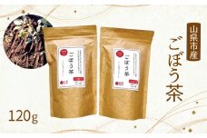 美濃山県元気ファーム　山県市産ごぼう茶120g [No.665] ／ ゴボウ 香ばしい 甘味 食物繊維 岐阜県 特産品