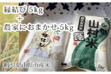 岐阜県山県市産米　縁結び5kg＋農家におまかせ5kg [No.674] ／ お米 白米 岐阜県 特産品