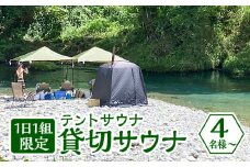 【テントサウナ体験】清流神崎川で1日1組限定の貸切サウナ！4名様から [No.687] ／ 体験チケット アクティビティ アウトドア 岐阜県 特産品