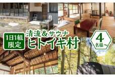【清流＆サウナ】1日1組限定 地域まるごと宿「ヒトイキ村」4名様から [No.688] ／ 体験チケット アクティビティ アウトドア 岐阜県 特産品