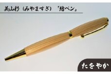 美山杉（みやますぎ）　「結ペン」たをやか [No.689] ／ 筆記具 ボールペン 木材 岐阜県