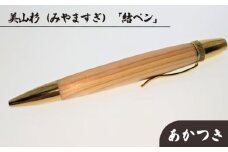 美山杉（みやますぎ）　「結ペン」あかつき [No.690] ／ 筆記具 ボールペン 木材 岐阜県