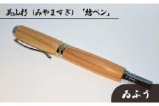 美山杉（みやますぎ）　「結ペン」ゐふう [No.691] ／ 筆記具 ボールペン 木材 岐阜県