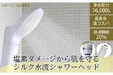 浄水除塩素シャワー「ジョワーシルクスイッチ」 [No.696] ／ 塩素除去 シルク水流 アトピー 美容 洗浄 保湿 温浴 節水 JS219-W 日本製 岐阜県 水生活製作所 MIZSEI 岐阜県