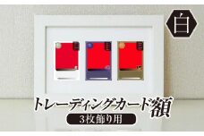 トレーディングカード額 白 3枚飾り用 UVカットアクリル板仕様 [No.703] ／ フレーム 額縁 高品質 岐阜県