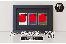 トレーディングカード額 黒 3枚飾り用 UVカットアクリル板仕様 [No.702] ／ フレーム 額縁 高品質 岐阜県