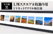 写真額 黒 L判スクエア8枚飾り用 UVカットアクリル板仕様 [No.707] ／ フレーム 額縁 高品質 岐阜県