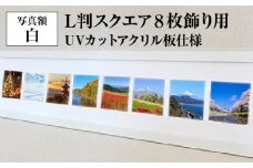 写真額 白 L判スクエア8枚飾り用 UVカットアクリル板仕様 [No.708] ／ フレーム 額縁 高品質 岐阜県