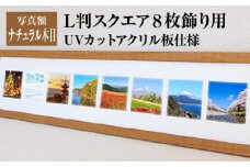 写真額 ナチュラル木目 L判スクエア8枚飾り用 UVカットアクリル板仕様 [No.709] ／ フレーム 額縁 高品質 岐阜県