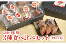 伊自良の高級干し柿 3種食べ比べセット 約630g [No.725] ／ 干柿 百目柿 蜂屋柿 伊自良大実柿 岐阜県 特産品
