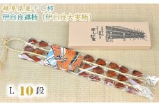 岐阜県産干し柿 伊自良連柿（伊自良大実柿）L 10段 約1.25kg [No.726] ／ 干柿 カキ しっとり 岐阜県 特産品