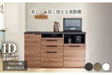 食器棚 カップボード 組立設置 IDA-1600R下台 [No.754] ／ 家具 インテリア 岐阜県