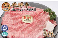 約500g肩ロース肉すき焼き【11月中旬から発送開始】　氷温（R）熟成　飛騨牛A5等級  プロトン凍結 [No.520] ／ 牛肉 ブランド牛 すきやき 岐阜県 特産
