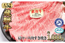 約1000g肩ロース肉すき焼き【11月中旬から発送開始】　氷温（R）熟成　飛騨牛A5等級  プロトン凍結 [No.528] ／ 牛肉 ブランド牛 すきやき 岐阜県 特産