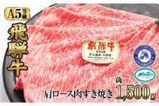 約1500g肩ロース肉すき焼き【11月中旬から発送開始】　氷温（R）熟成　飛騨牛A5等級  プロトン凍結 [No.532] ／ 牛肉 ブランド牛 すきやき 岐阜県 特産