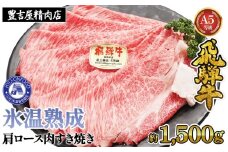 約1500g肩ロース肉すき焼き【11月中旬から発送開始】　氷温（R）熟成　飛騨牛A5等級  プロトン凍結 [No.532] ／ 牛肉 ブランド牛 すきやき 岐阜県 特産