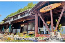 四季折々の田舎暮らし体験付き宿泊券 [No.773] ／ 自然 のんびり 古民家 岐阜県