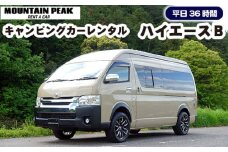 キャンピングカーレンタル　ハイエースＢ　平日36時間　土日祝日別途対応可 [No.783] ／ レンタカー キャンプ アウトドア チケット 岐阜県