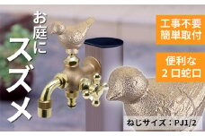 二口万能胴長水栓（スズメ・鋳肌） [No.789] ／ 蛇口 散水 手洗い 岐阜県