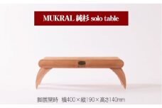 MUKRAL 純杉 solo table  [No.791] ／ テーブル オリジナル 家具 岐阜県